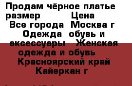 Продам чёрное платье,  размер 46-48 › Цена ­ 350 - Все города, Москва г. Одежда, обувь и аксессуары » Женская одежда и обувь   . Красноярский край,Кайеркан г.